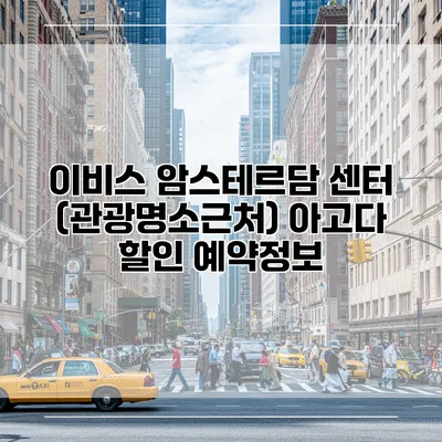 이비스 암스테르담 센터 (관광명소근처) 아고다 할인 예약정보