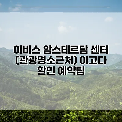 이비스 암스테르담 센터 (관광명소근처) 아고다 할인 예약팁