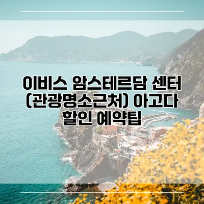 이비스 암스테르담 센터 (관광명소근처) 아고다 할인 예약팁