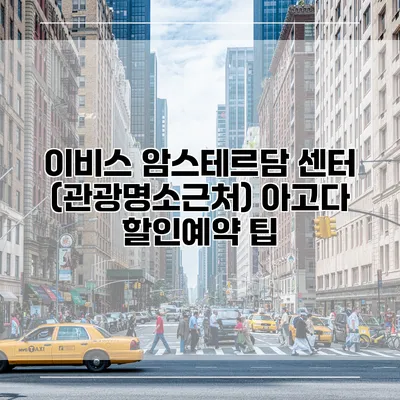 이비스 암스테르담 센터 (관광명소근처) 아고다 할인예약 팁