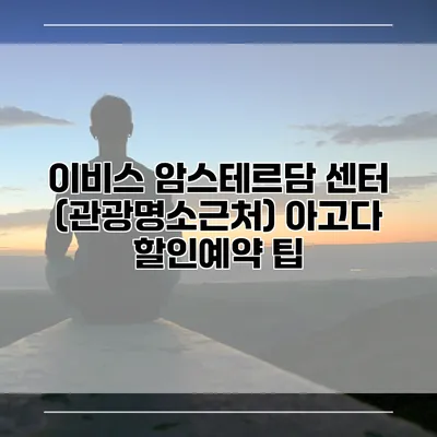 이비스 암스테르담 센터 (관광명소근처) 아고다 할인예약 팁
