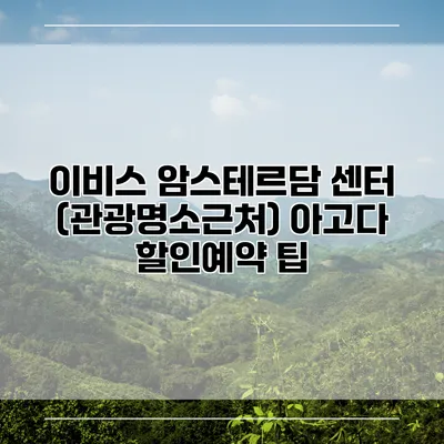 이비스 암스테르담 센터 (관광명소근처) 아고다 할인예약 팁