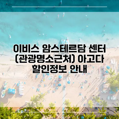 이비스 암스테르담 센터 (관광명소근처) 아고다 할인정보 안내