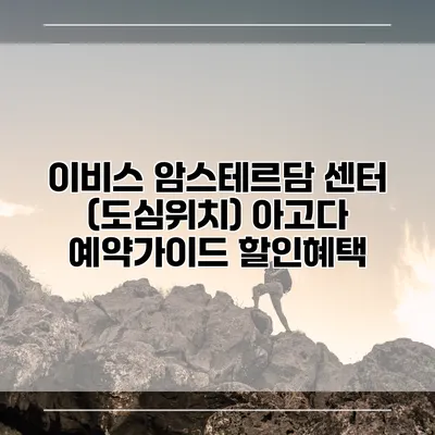 이비스 암스테르담 센터 (도심위치) 아고다 예약가이드 할인혜택
