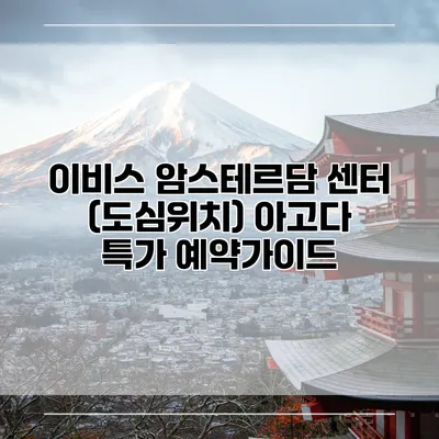 이비스 암스테르담 센터 (도심위치) 아고다 특가 예약가이드