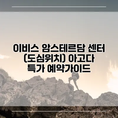 이비스 암스테르담 센터 (도심위치) 아고다 특가 예약가이드