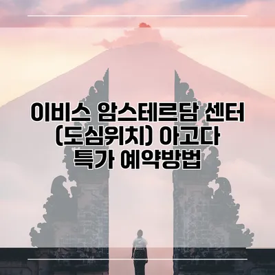 이비스 암스테르담 센터 (도심위치) 아고다 특가 예약방법