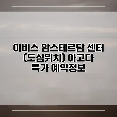 이비스 암스테르담 센터 (도심위치) 아고다 특가 예약정보