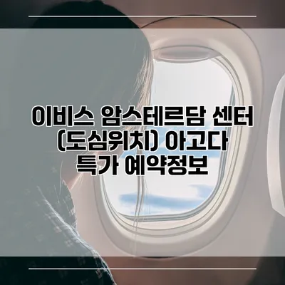 이비스 암스테르담 센터 (도심위치) 아고다 특가 예약정보