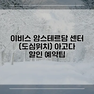 이비스 암스테르담 센터 (도심위치) 아고다 할인 예약팁