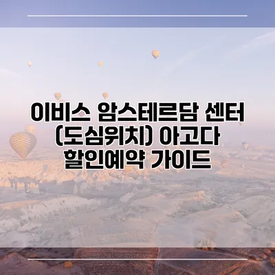 이비스 암스테르담 센터 (도심위치) 아고다 할인예약 가이드