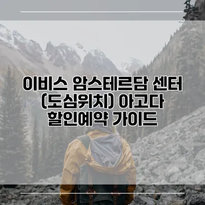 이비스 암스테르담 센터 (도심위치) 아고다 할인예약 가이드
