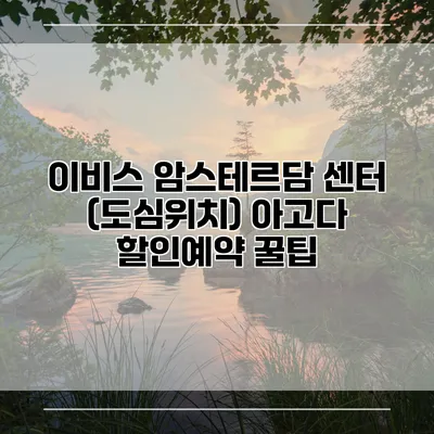 이비스 암스테르담 센터 (도심위치) 아고다 할인예약 꿀팁