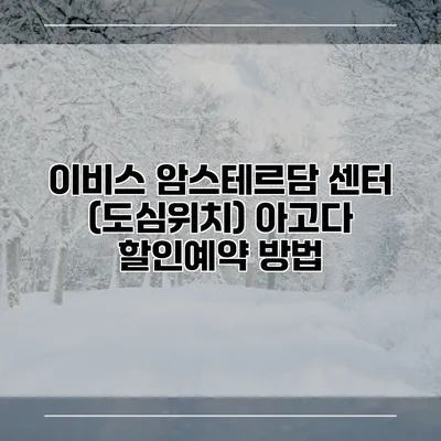 이비스 암스테르담 센터 (도심위치) 아고다 할인예약 방법