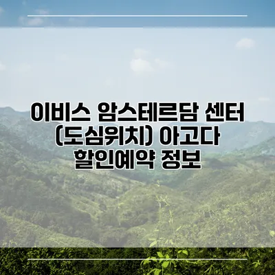 이비스 암스테르담 센터 (도심위치) 아고다 할인예약 정보