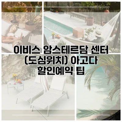 이비스 암스테르담 센터 (도심위치) 아고다 할인예약 팁