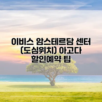 이비스 암스테르담 센터 (도심위치) 아고다 할인예약 팁