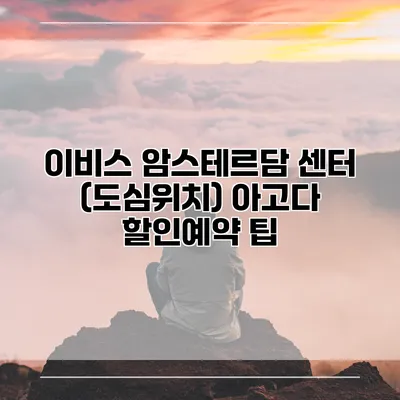 이비스 암스테르담 센터 (도심위치) 아고다 할인예약 팁