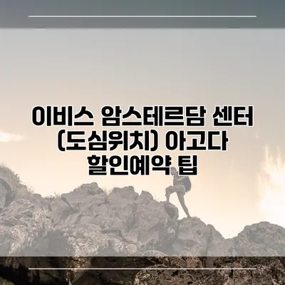 이비스 암스테르담 센터 (도심위치) 아고다 할인예약 팁