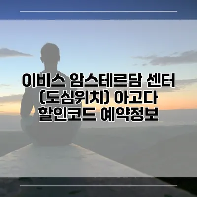 이비스 암스테르담 센터 (도심위치) 아고다 할인코드 예약정보
