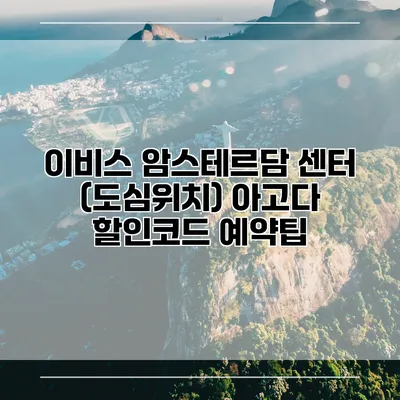 이비스 암스테르담 센터 (도심위치) 아고다 할인코드 예약팁