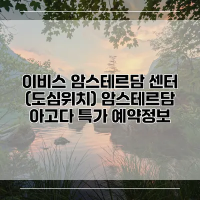이비스 암스테르담 센터 (도심위치) 암스테르담 아고다 특가 예약정보