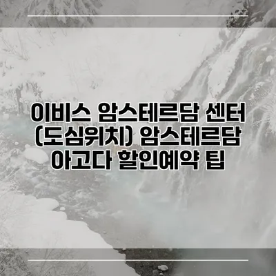 이비스 암스테르담 센터 (도심위치) 암스테르담 아고다 할인예약 팁