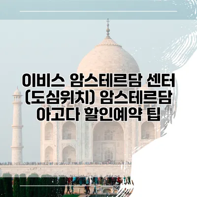 이비스 암스테르담 센터 (도심위치) 암스테르담 아고다 할인예약 팁