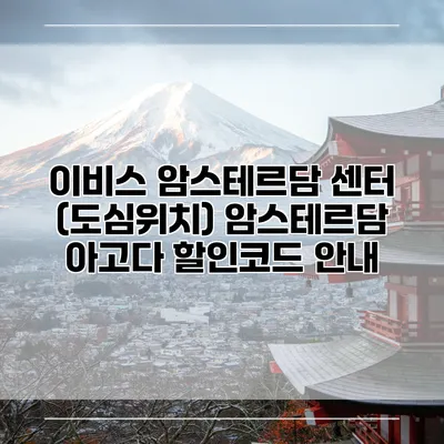 이비스 암스테르담 센터 (도심위치) 암스테르담 아고다 할인코드 안내