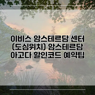 이비스 암스테르담 센터 (도심위치) 암스테르담 아고다 할인코드 예약팁