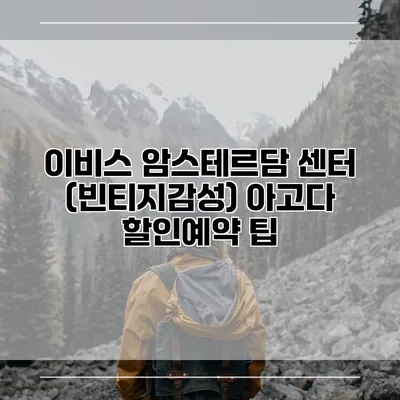 이비스 암스테르담 센터 (빈티지감성) 아고다 할인예약 팁