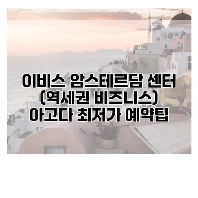 이비스 암스테르담 센터 (역세권 비즈니스) 아고다 최저가 예약팁