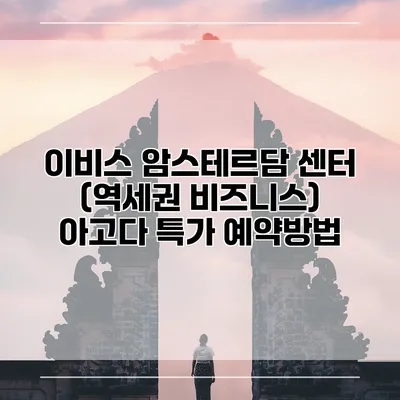 이비스 암스테르담 센터 (역세권 비즈니스) 아고다 특가 예약방법