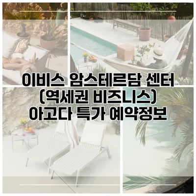 이비스 암스테르담 센터 (역세권 비즈니스) 아고다 특가 예약정보