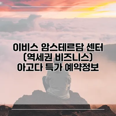 이비스 암스테르담 센터 (역세권 비즈니스) 아고다 특가 예약정보