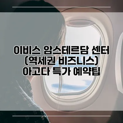 이비스 암스테르담 센터 (역세권 비즈니스) 아고다 특가 예약팁