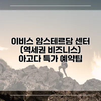 이비스 암스테르담 센터 (역세권 비즈니스) 아고다 특가 예약팁