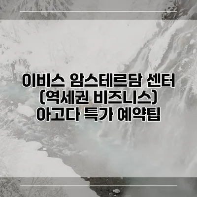이비스 암스테르담 센터 (역세권 비즈니스) 아고다 특가 예약팁