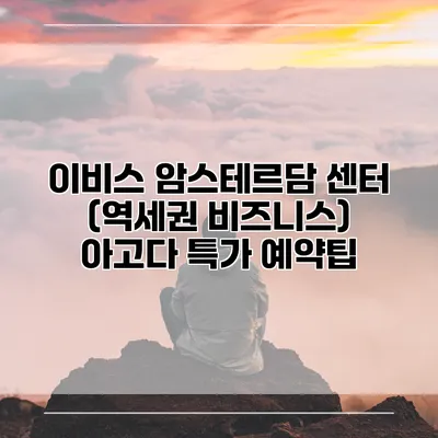 이비스 암스테르담 센터 (역세권 비즈니스) 아고다 특가 예약팁