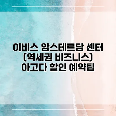 이비스 암스테르담 센터 (역세권 비즈니스) 아고다 할인 예약팁