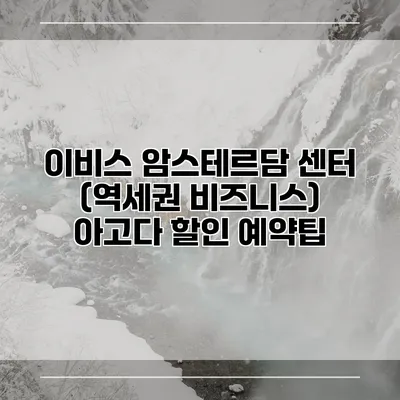 이비스 암스테르담 센터 (역세권 비즈니스) 아고다 할인 예약팁