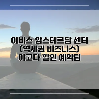 이비스 암스테르담 센터 (역세권 비즈니스) 아고다 할인 예약팁