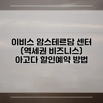 이비스 암스테르담 센터 (역세권 비즈니스) 아고다 할인예약 방법