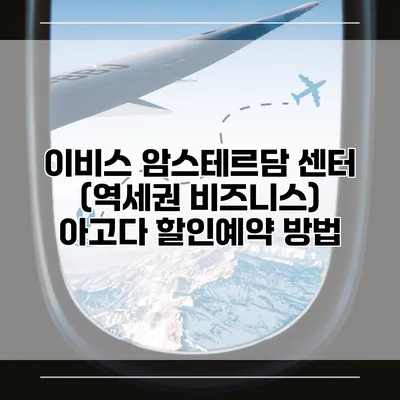 이비스 암스테르담 센터 (역세권 비즈니스) 아고다 할인예약 방법