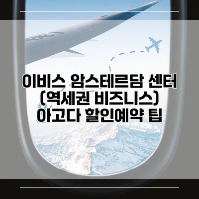이비스 암스테르담 센터 (역세권 비즈니스) 아고다 할인예약 팁