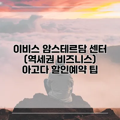이비스 암스테르담 센터 (역세권 비즈니스) 아고다 할인예약 팁