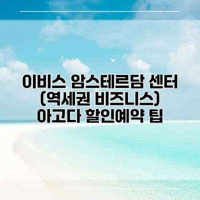 이비스 암스테르담 센터 (역세권 비즈니스) 아고다 할인예약 팁
