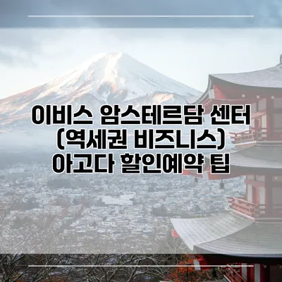 이비스 암스테르담 센터 (역세권 비즈니스) 아고다 할인예약 팁