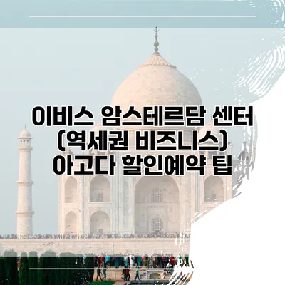 이비스 암스테르담 센터 (역세권 비즈니스) 아고다 할인예약 팁
