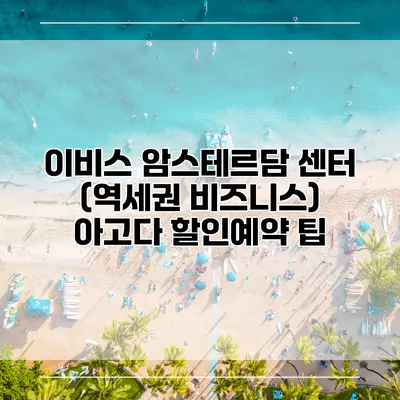 이비스 암스테르담 센터 (역세권 비즈니스) 아고다 할인예약 팁